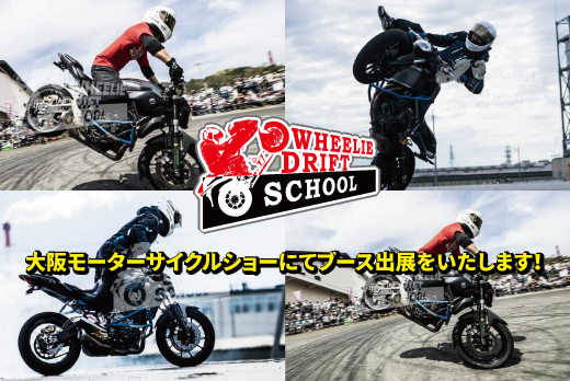 [WDS情報]大阪モーターサイクルショーにてブース出展をいたします！