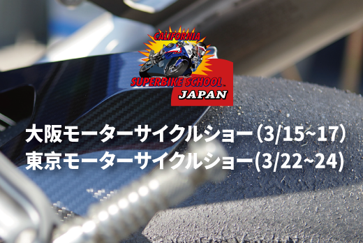 [CSS JAPAN情報] 大阪モーターサイクルショー（3/15~17）と東京モーターサイクルショー(3/22~24)